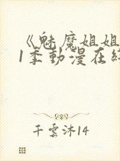 《魅魔姐姐》第1季动漫在线播放视频