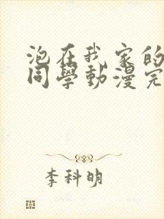 泡在我家的黑田同学动漫完整版