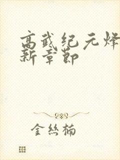 高武纪元烽仙最新章节封面