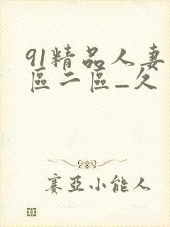91精品人妻一区二区_久封面