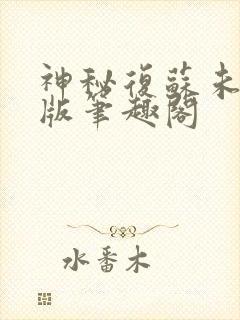 神秘复苏未删减版笔趣阁