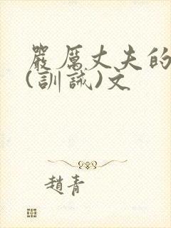 严厉丈夫的管教(训诫)文