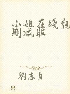 小姐在线观看无删减版