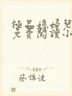 极品媳妇儿苏晴免费阅读小说