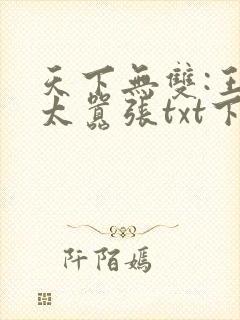 天下无双:王妃太嚣张txt下载