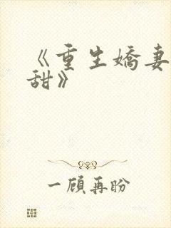 《重生娇妻有点甜》