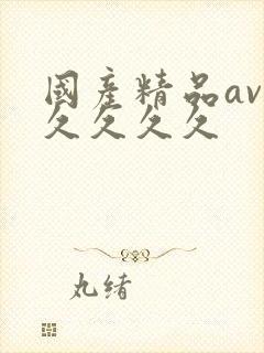 国产精品av久久久久久