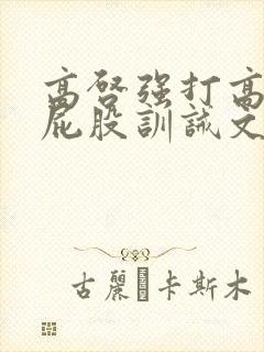 高启强打高启盛屁股训诫文封面