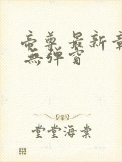 帝尊 最新章节 无弹窗