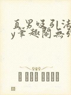 直男吸引法则by笔趣阁无弹窗笔趣阁
