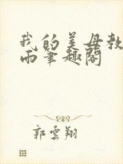 我的美母教师刘雨笔趣阁