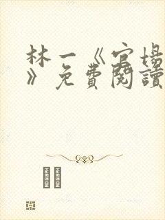 林一《官场小说》免费阅读
