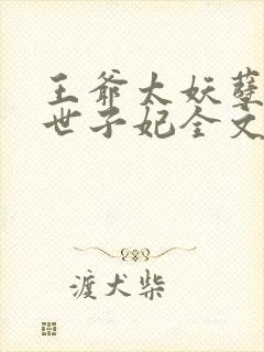 王爷太妖孽绝宠世子妃全文阅读