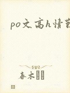 po文高h情节