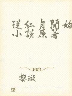 从红月开始陆辛小说原著