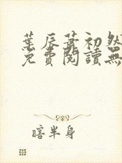 叶辰萧初然全文免费阅读无弹窗最新章节