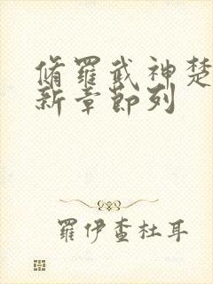 修罗武神楚枫最新章节列