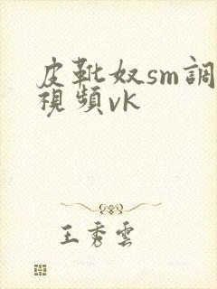 皮靴奴sm调教视频vk