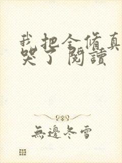 我把全修真界卷哭了 阅读