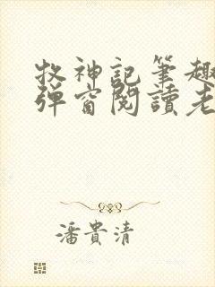 牧神记笔趣阁无弹窗阅读老鬼