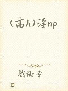 (高h)淫np