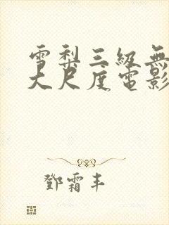 雪梨三级无删减大尺度电影