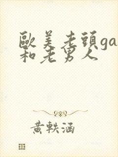 欧美老头gay和老男人