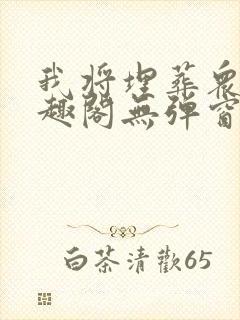 我将埋葬众神笔趣阁无弹窗封面