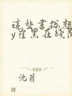这些书总想我by崔黑在线阅读笔趣阁潘