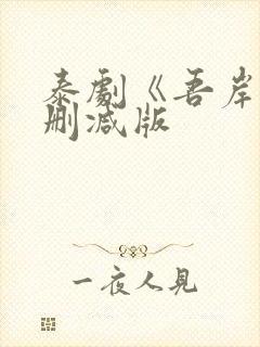 泰剧《吾岸》未删减版