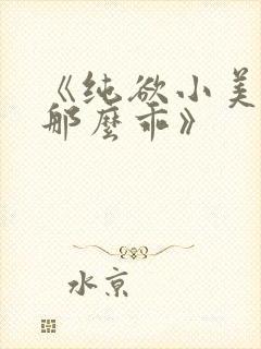 《纯欲小美人他那么乖》