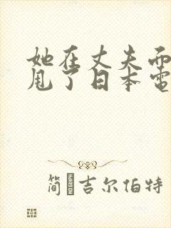 她在丈夫面前被甩了日本电影