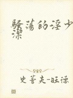 骚荡的淫少妇白洁