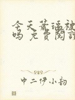 今天萧瑀被贬了吗 免费阅读
