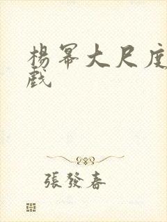 杨幂大尺度激情戏
