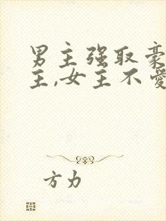 男主强取豪夺女主,女主不爱男主