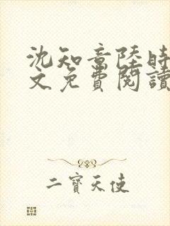 沈知意陆时衍全文免费阅读