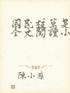 国民校草是女生全文阅读小说