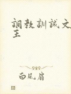 调教训诫文双男主