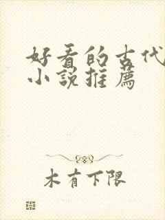 好看的古代言情小说推荐
