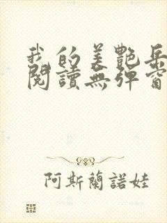 我的美艳岳全文阅读无弹窗笔趣阁