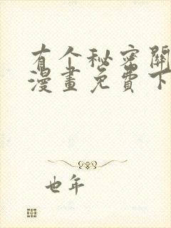有个秘密关于你漫画免费下拉式在线观看