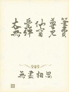 大爱仙尊笔趣阁无弹窗免费阅读全文