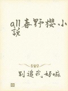all春野樱小说