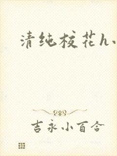 清纯校花h小说封面
