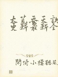太荒吞天诀最快更新最新全文阅读封面