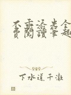 不乖添光全文免费阅读笔趣阁