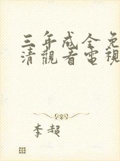 三年成全免费高清观看电视剧完整版