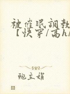 被催眠调教系统【快穿/高h/