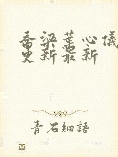 乔梁叶心仪超前更新最新